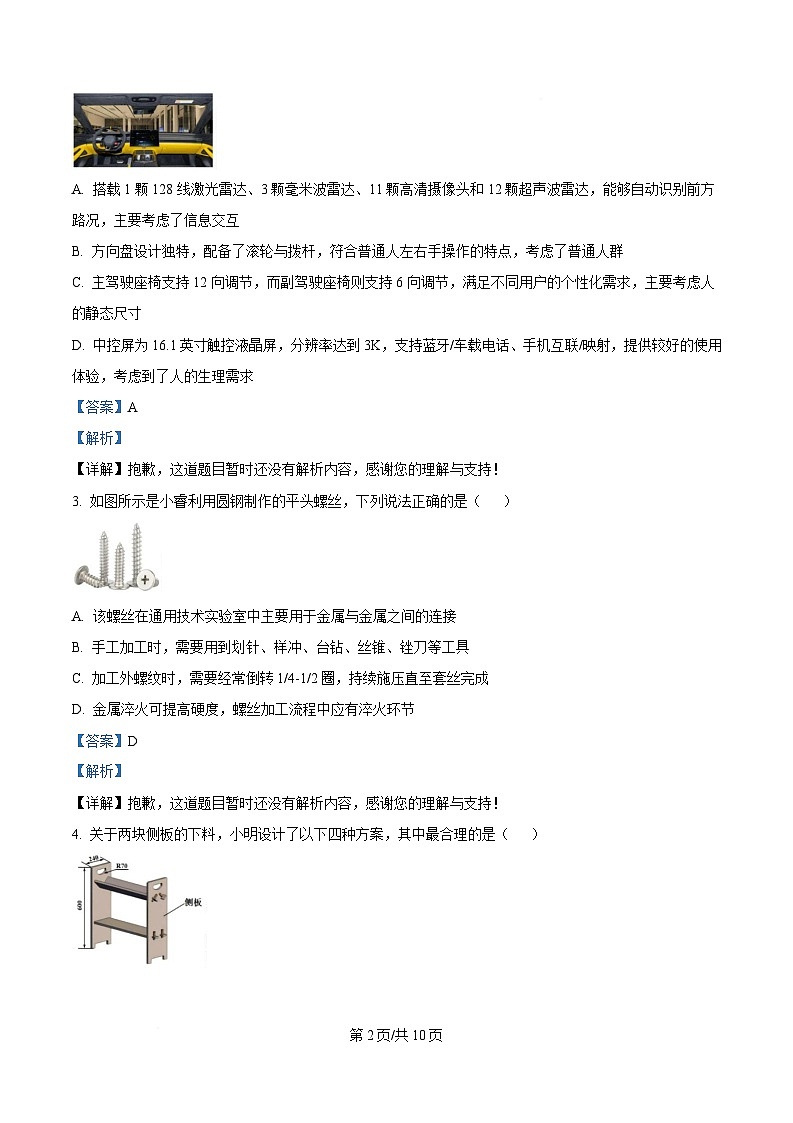 浙江省宁波市六校2024-2025学年高二下学期期中考试通用技术试题 Word版含解析第2页