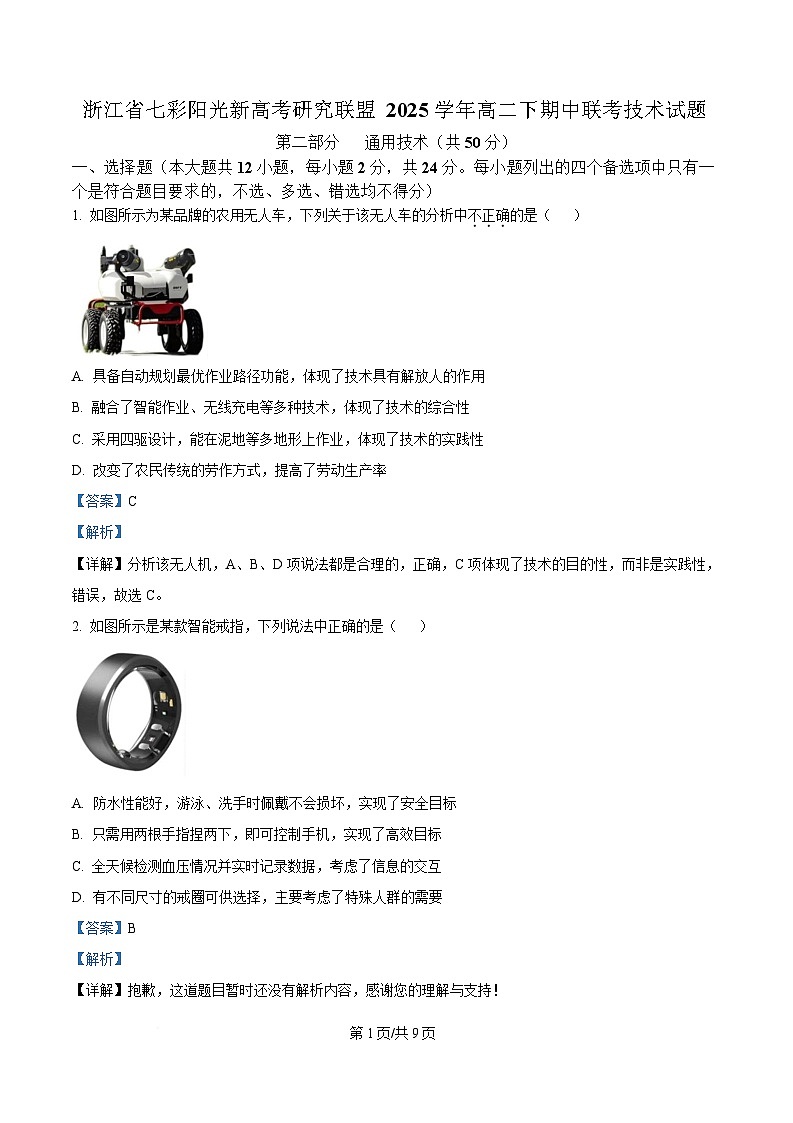 浙江省七彩阳光新高考研究联盟2024-2025学年高二下学期期中联考通用技术试题 Word版含解析第1页
