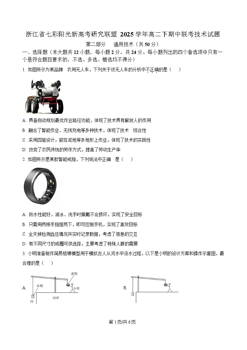 浙江省七彩阳光新高考研究联盟2024-2025学年高二下学期期中联考通用技术试题（原卷版）第1页