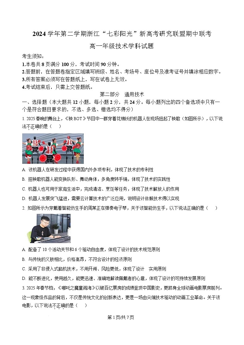 浙江省七彩阳光新高考研究联盟2024-2025学年高一下学期期中考试通用技术试题（原卷版）第1页