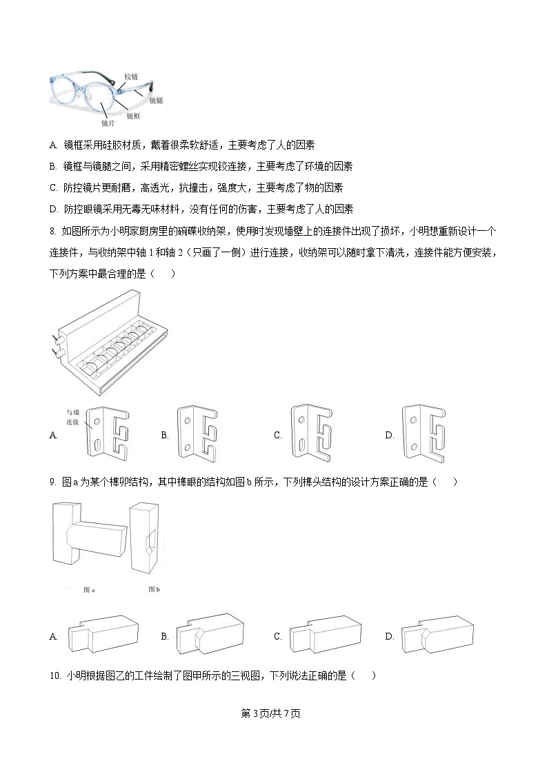 浙江省七彩阳光新高考研究联盟2024-2025学年高一下学期期中考试通用技术试题（原卷版）第3页