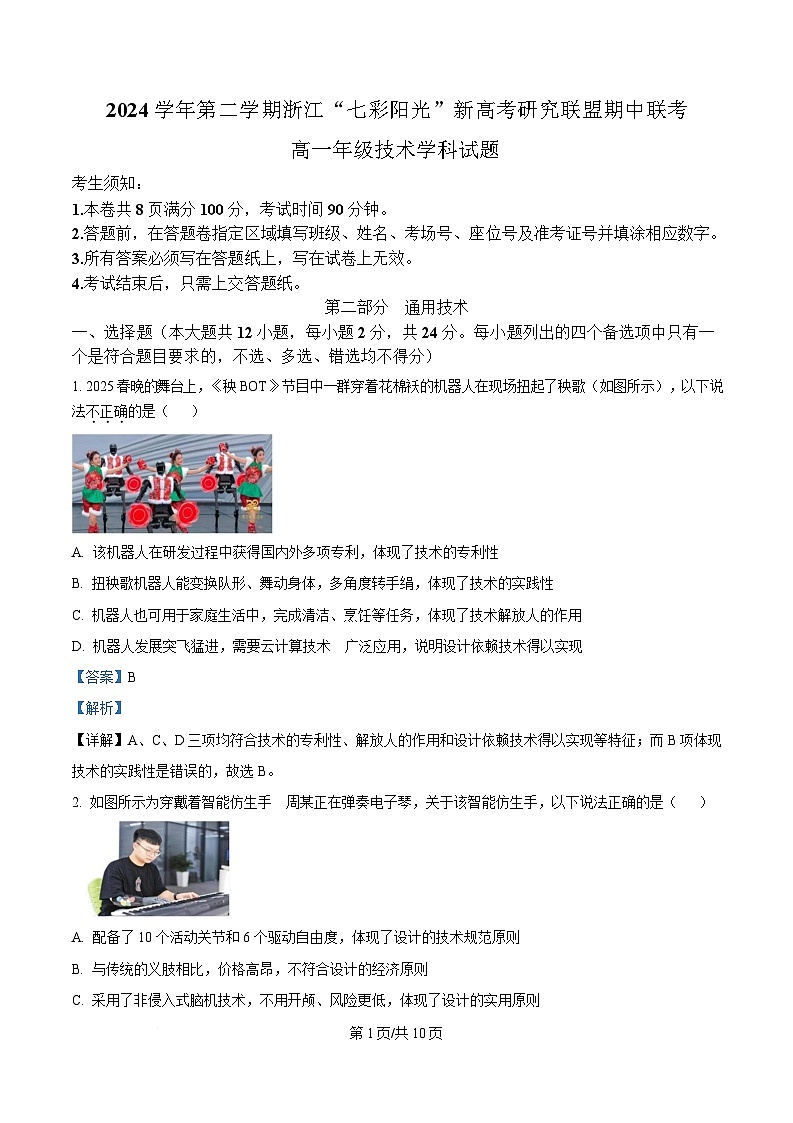 浙江省七彩阳光新高考研究联盟2024-2025学年高一下学期期中考试通用技术试题 Word版含解析第1页