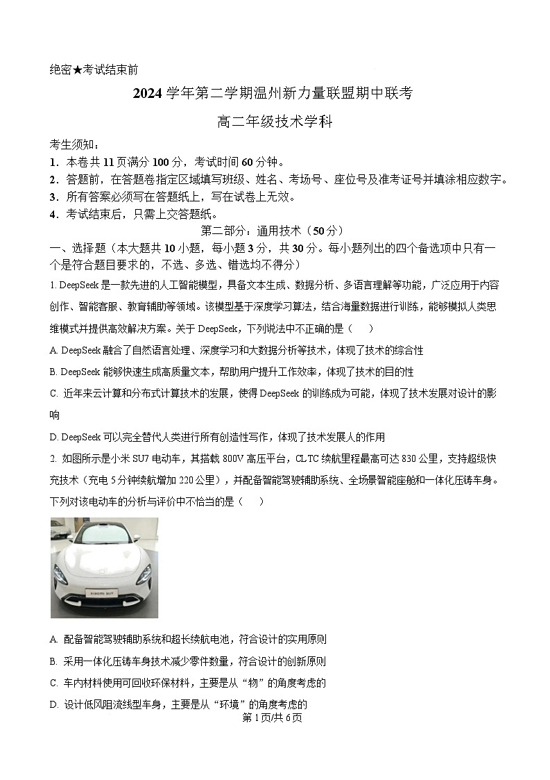 浙江省新力量联盟2024-2025学年高二下学期期中考试通用技术试题（原卷版）第1页