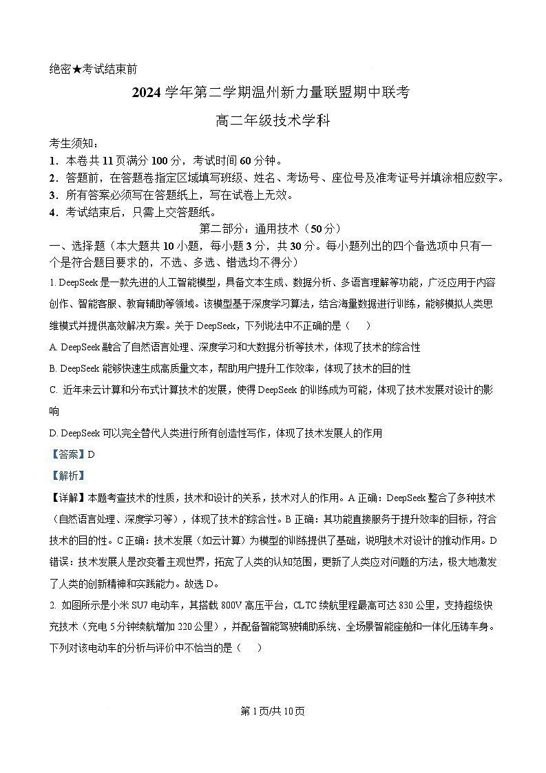 浙江省新力量联盟2024-2025学年高二下学期期中考试通用技术试题 Word版含解析第1页