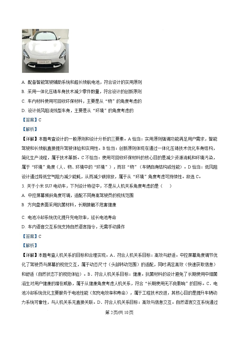 浙江省新力量联盟2024-2025学年高二下学期期中考试通用技术试题 Word版含解析第2页