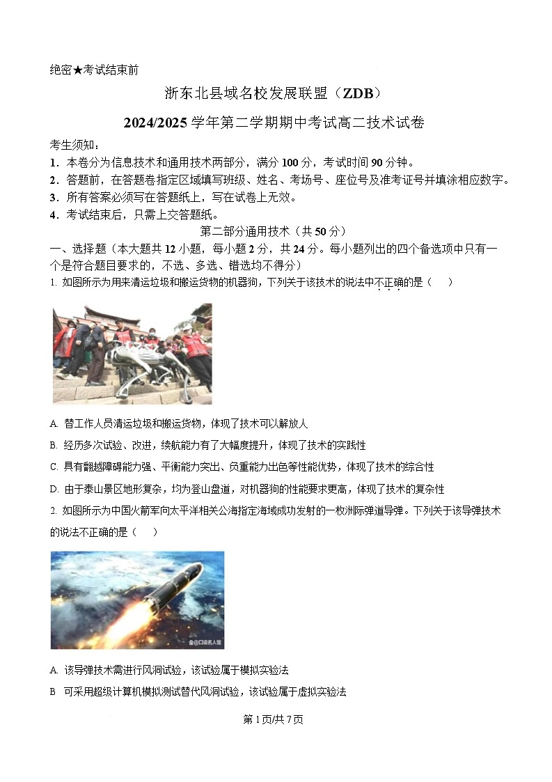浙江省浙东北县域名校发展联盟2024-2025学年高二下学期4月期中考试通用技术试题（原卷版）第1页