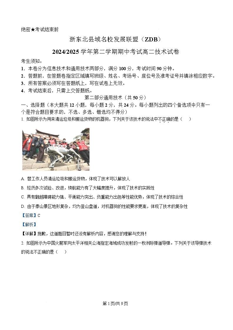 浙江省浙东北县域名校发展联盟2024-2025学年高二下学期4月期中考试通用技术试题 Word版含解析第1页