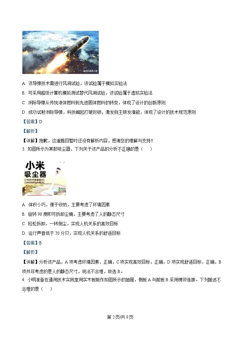 浙江省浙东北县域名校发展联盟2024-2025学年高二下学期4月期中考试通用技术试题 Word版含解析第2页
