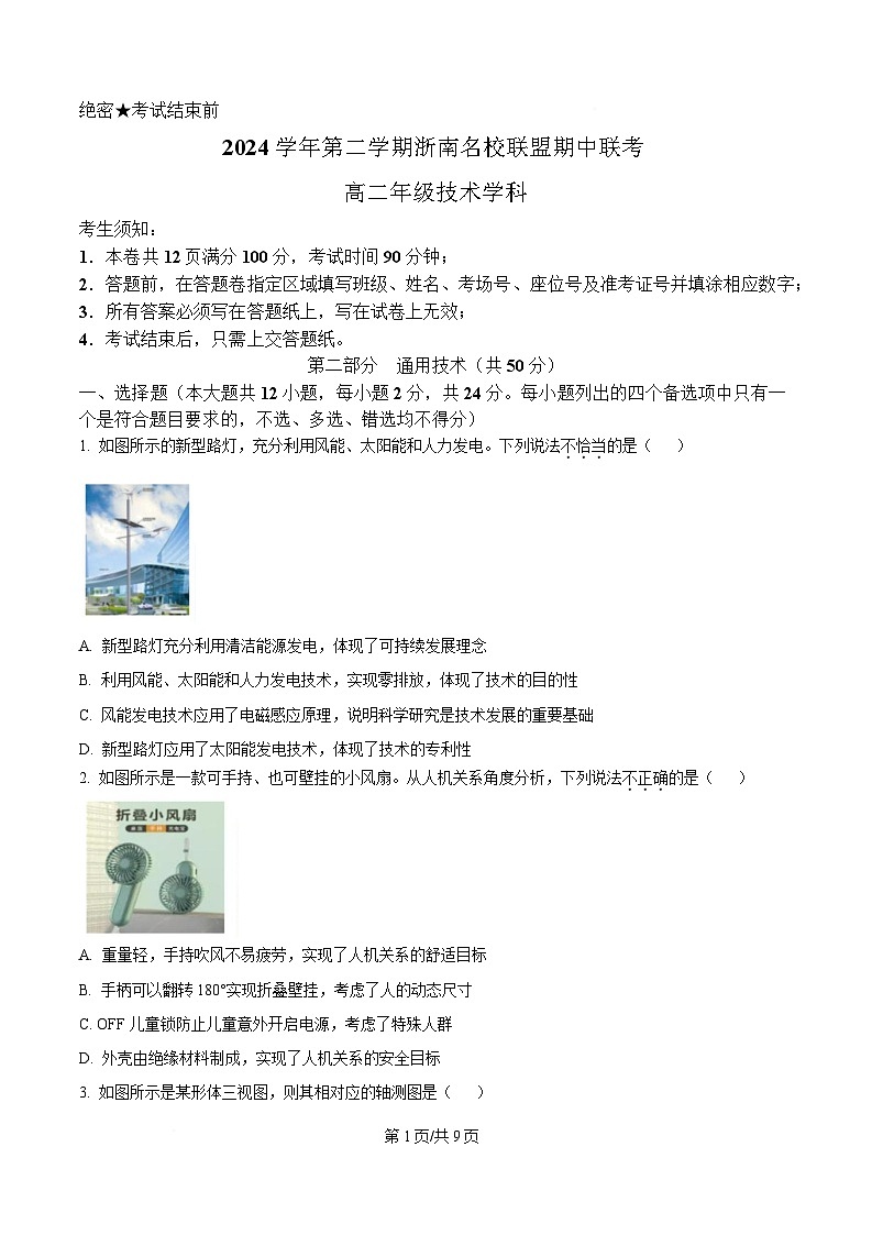 浙江省浙南名校联盟2024-2025学年高二下学期期中考试通用技术试题（原卷版）第1页
