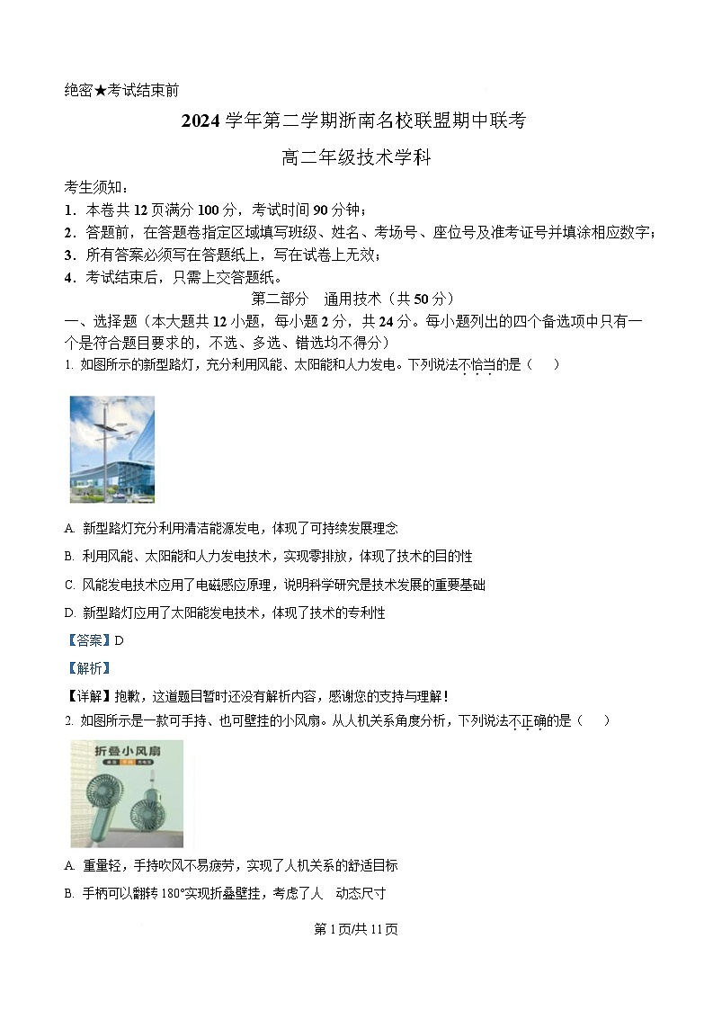 浙江省浙南名校联盟2024-2025学年高二下学期期中考试通用技术试题 Word版含解析第1页