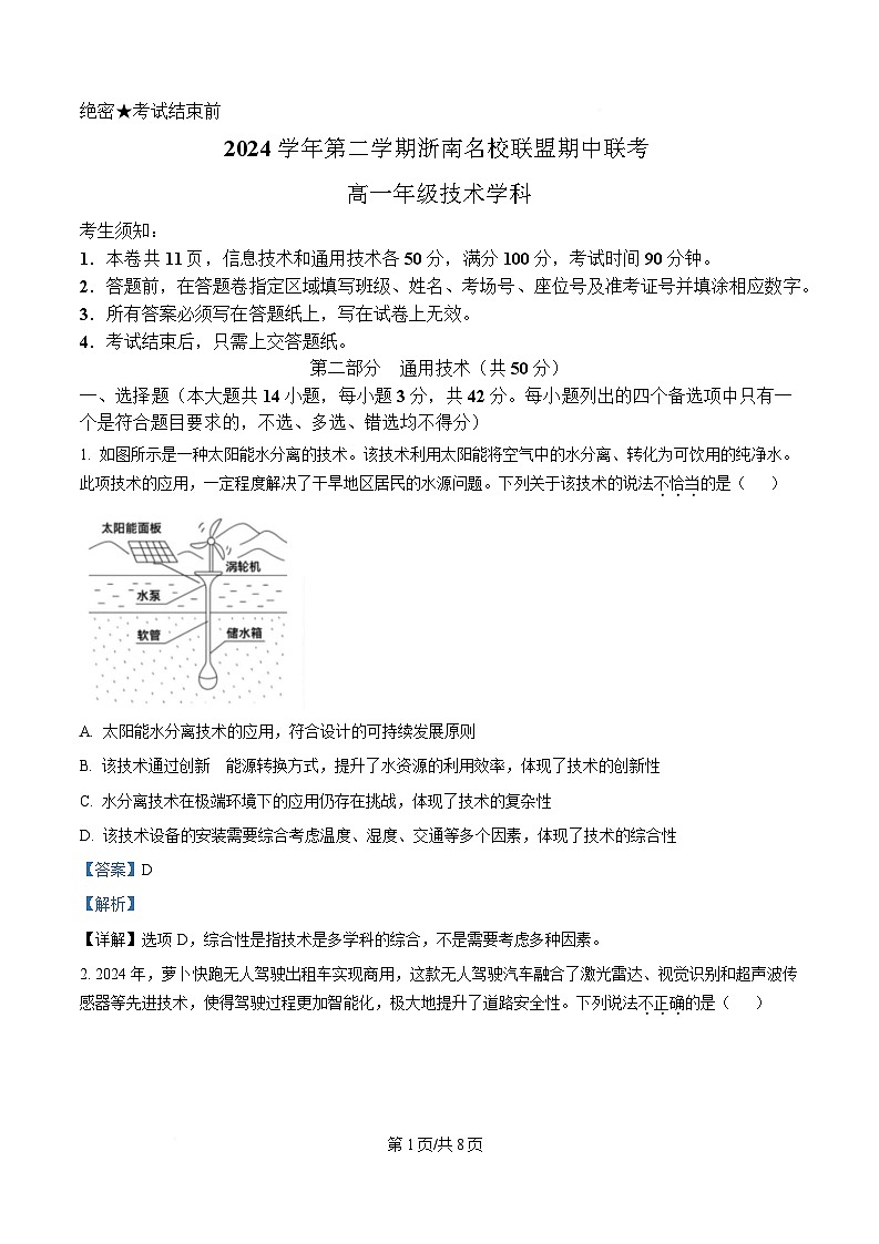 浙江省浙南名校联盟2024-2025学年高一下学期期中考试通用技术试题 Word版含解析第1页