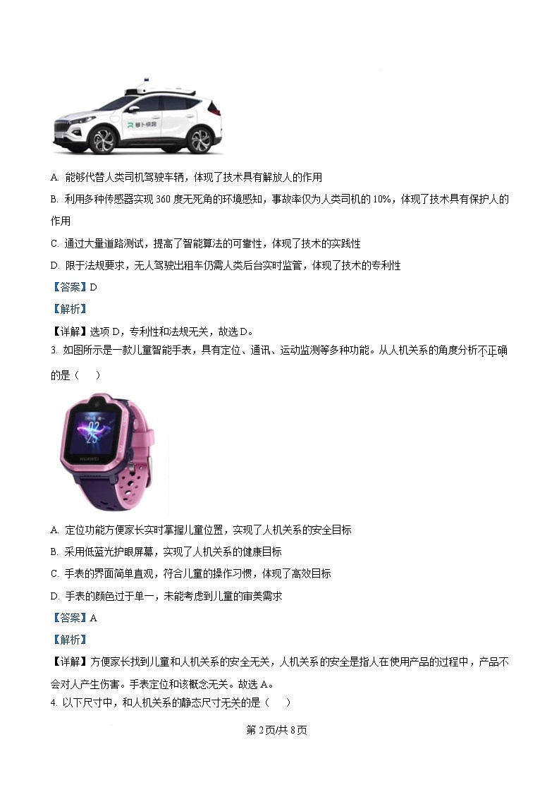 浙江省浙南名校联盟2024-2025学年高一下学期期中考试通用技术试题 Word版含解析第2页