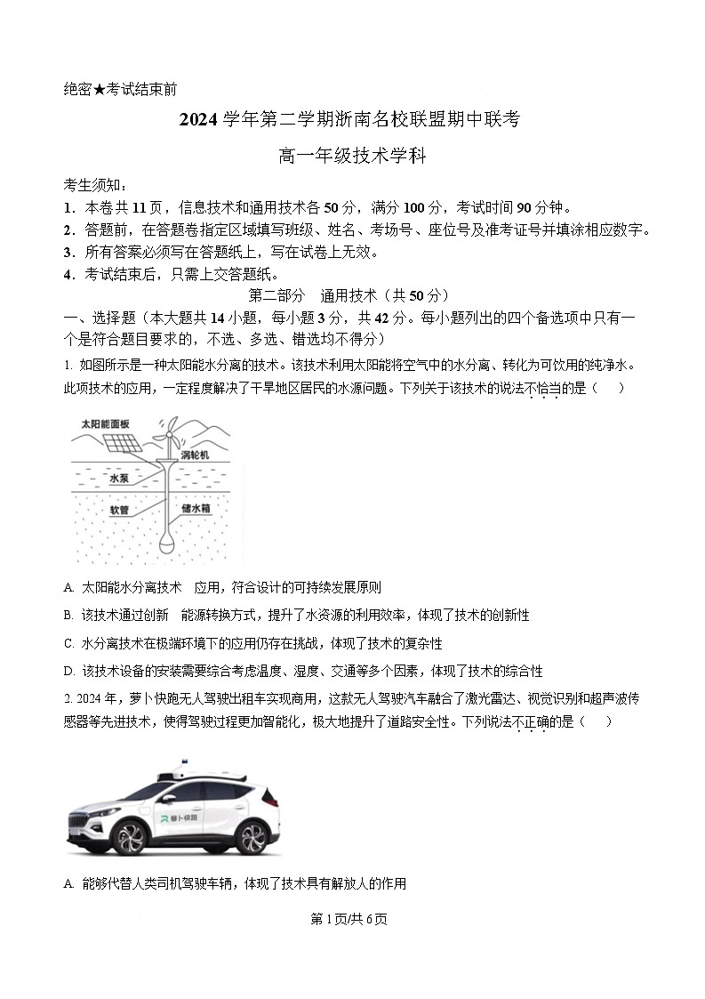 浙江省浙南名校联盟2024-2025学年高一下学期期中考试通用技术试题（原卷版）第1页