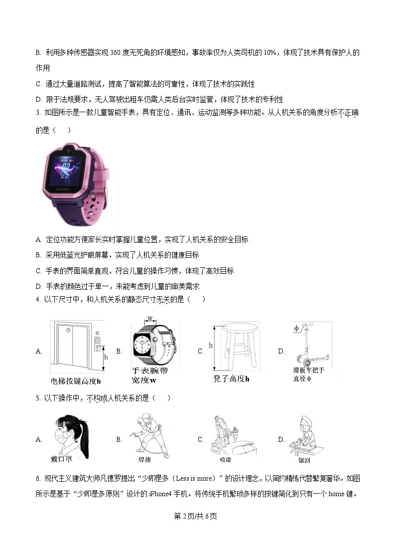浙江省浙南名校联盟2024-2025学年高一下学期期中考试通用技术试题（原卷版）第2页