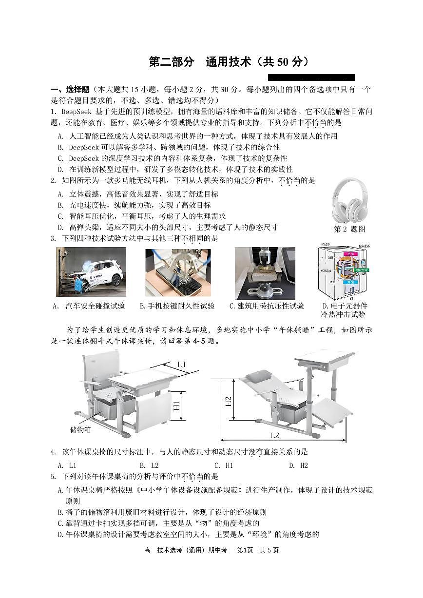 余姚中学高一期中通用技术试题第1页