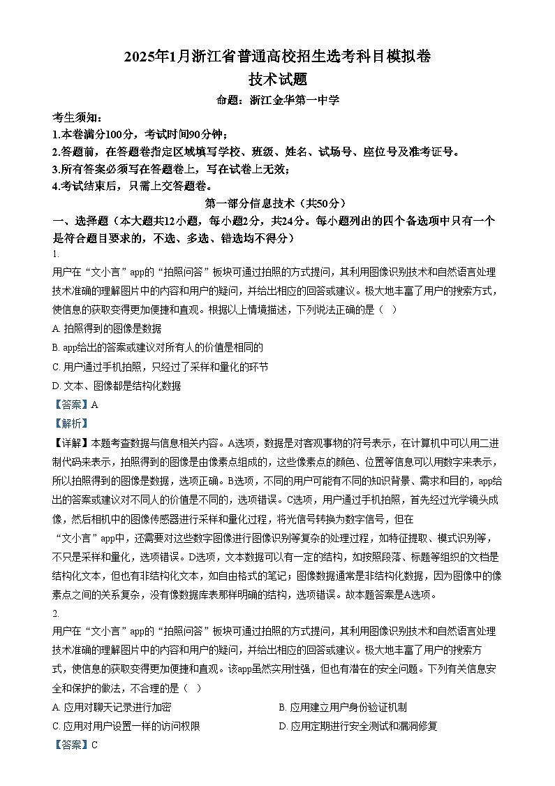 2025届浙江省五校联考高三上学期普通高校招生选考科目模拟技术试卷-高中信息技术  Word版含解析第1页