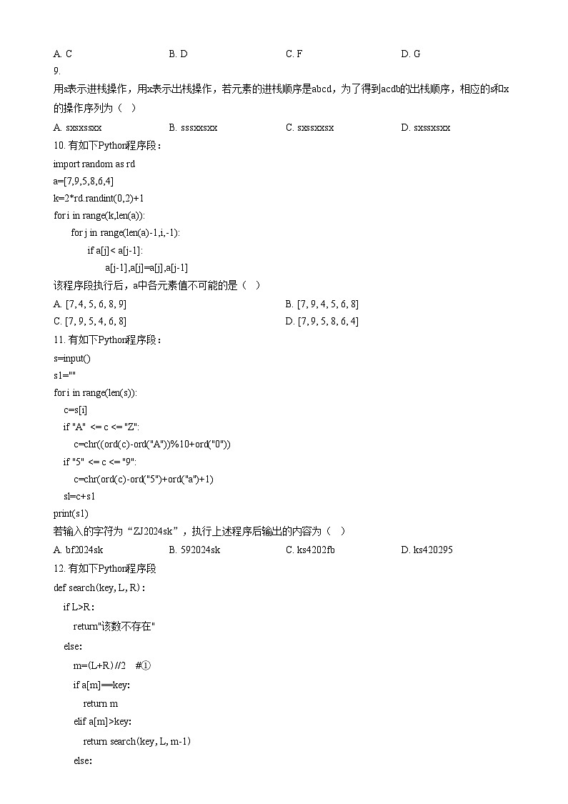 2025届浙江省五校联考高三上学期普通高校招生选考科目模拟技术试卷-高中信息技术  Word版无答案第3页