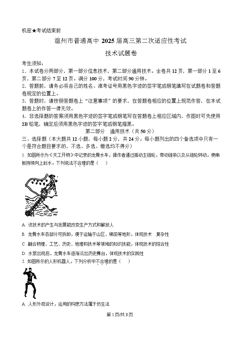 2025届浙江省温州市普通高中高三下学期第二次适应性考试技术试题-高中通用技术  Word版无答案第1页