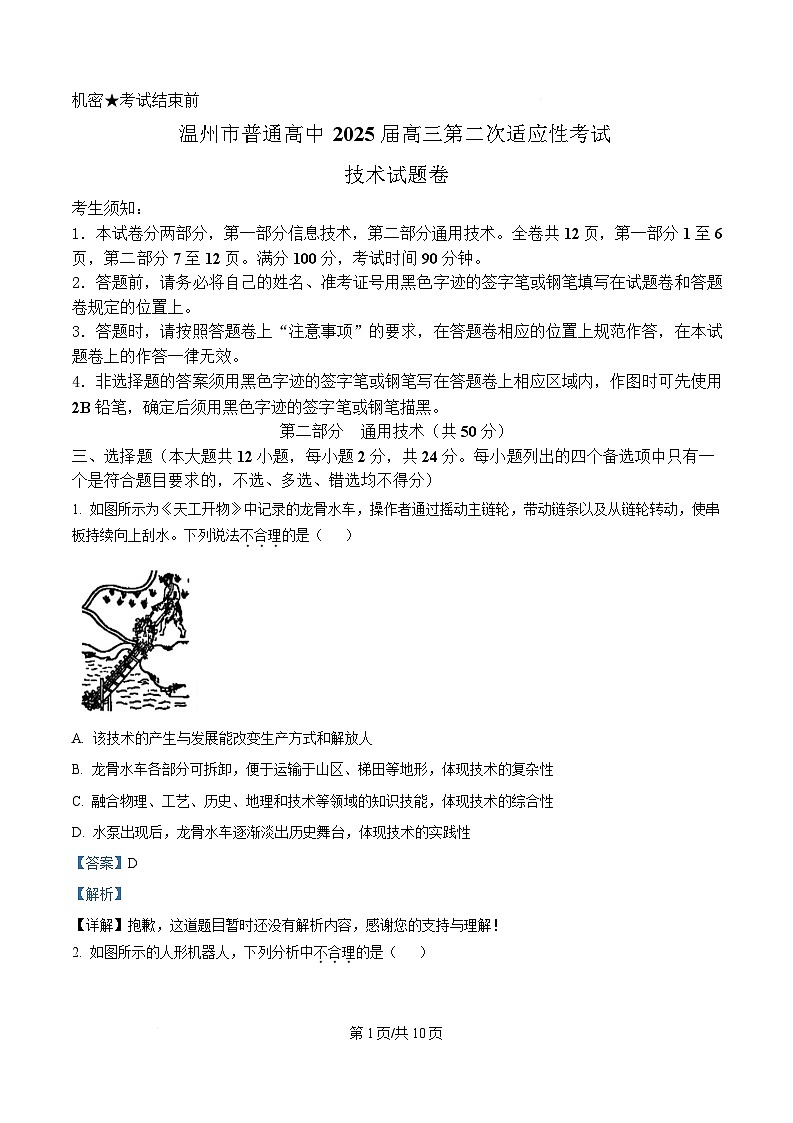 2025届浙江省温州市普通高中高三下学期第二次适应性考试技术试题-高中通用技术  Word版含解析第1页
