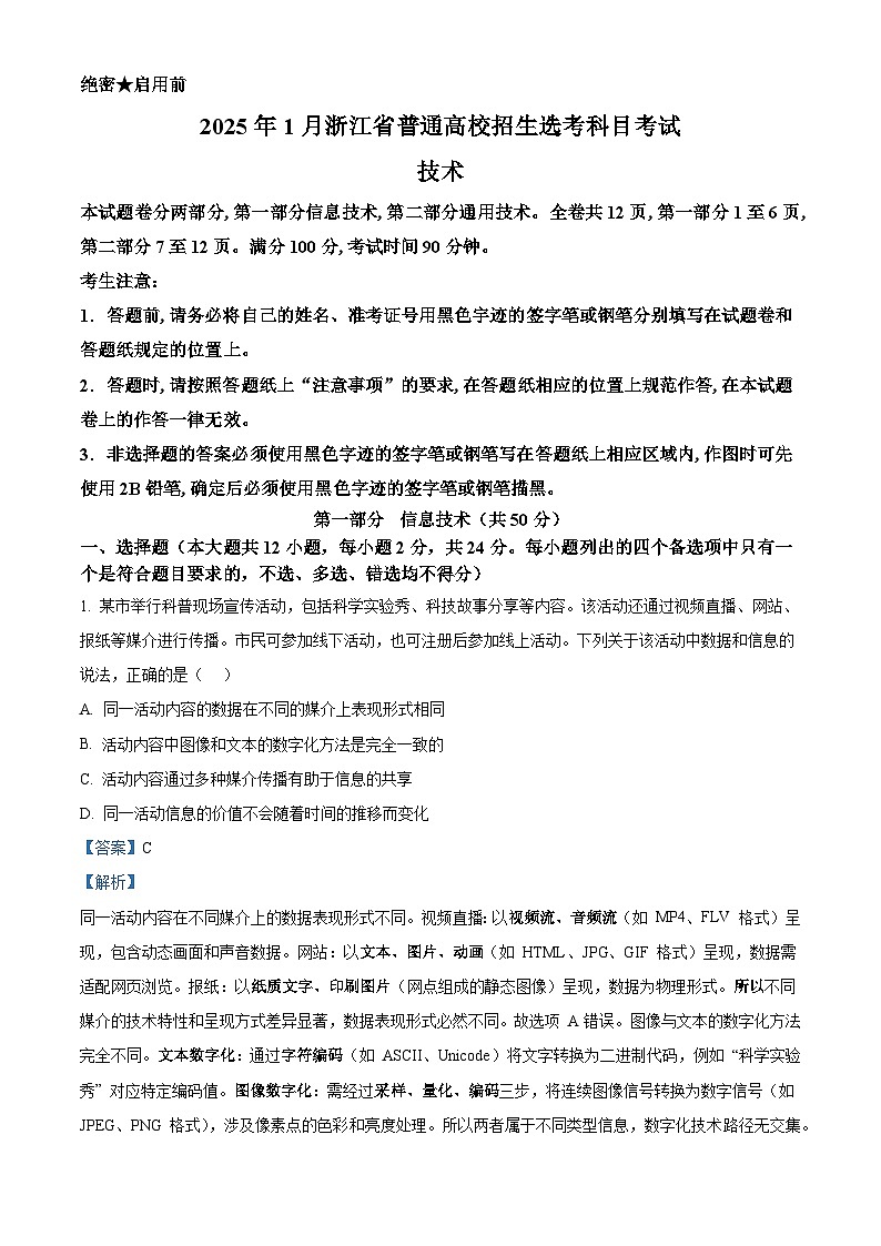 浙江省2025年1月普通高校招生选考通用技术真题（解析版）第1页