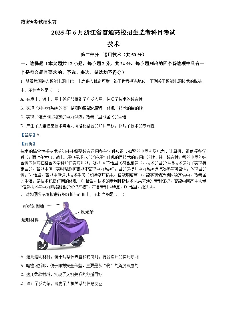 2025年6月浙江省普通高校招生选考通用技术真题（解析版）第1页