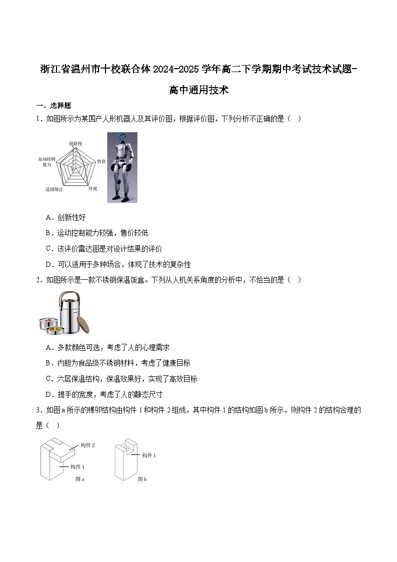 浙江省温州市十校联合体2024-2025学年高二下学期期中联考通用技术试题（Word版附答案）第1页