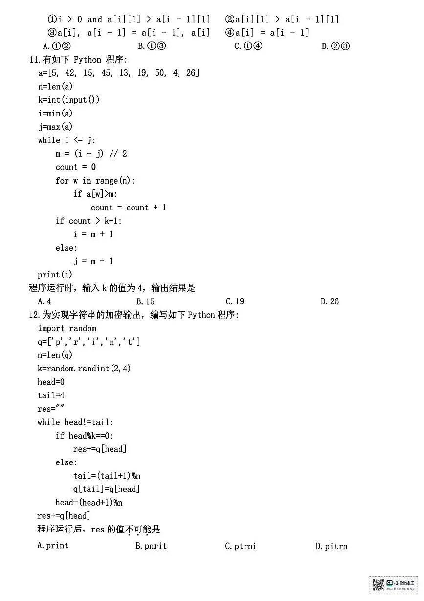 通用技术丨北斗星盟浙江省2025届高三下学期4月适应性考试（三模）通用技术试卷及答案第3页