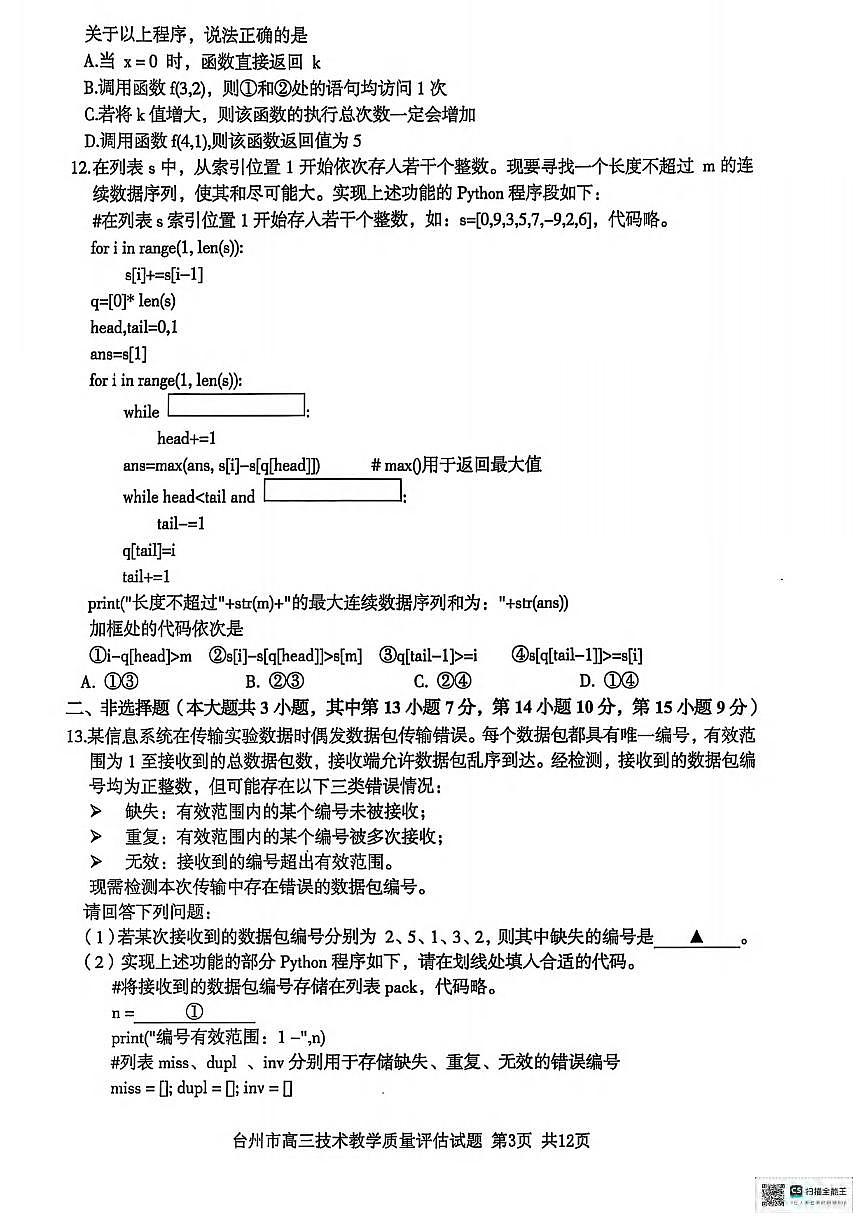 技术丨浙江省台州市2025届高三下学期4月第二次教学质量检测评估技术试卷及答案第3页