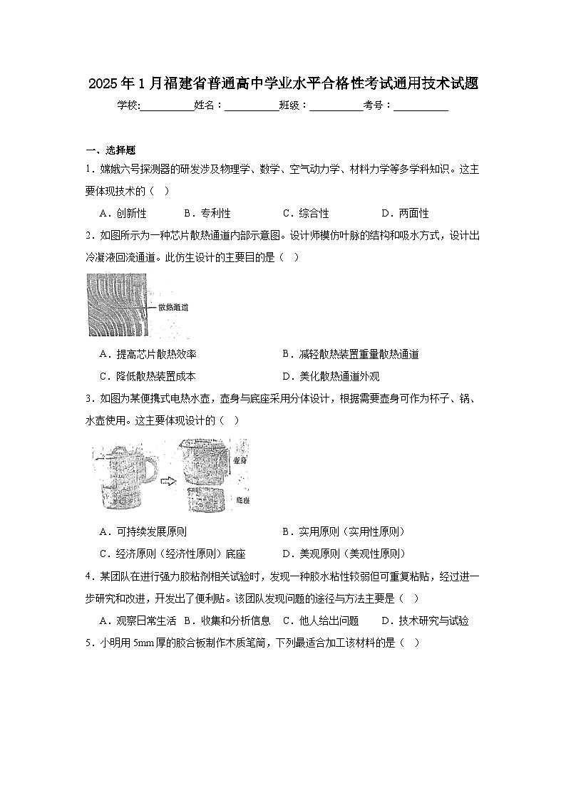 2025年1月福建省普通高中学业水平合格性考试通用技术试题（无答案）第1页