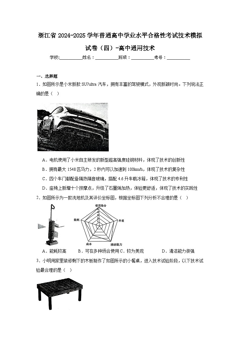 浙江省2024-2025学年普通高中学业水平合格性考试技术模拟试卷（四）-高中通用技术（附答案解析）第1页
