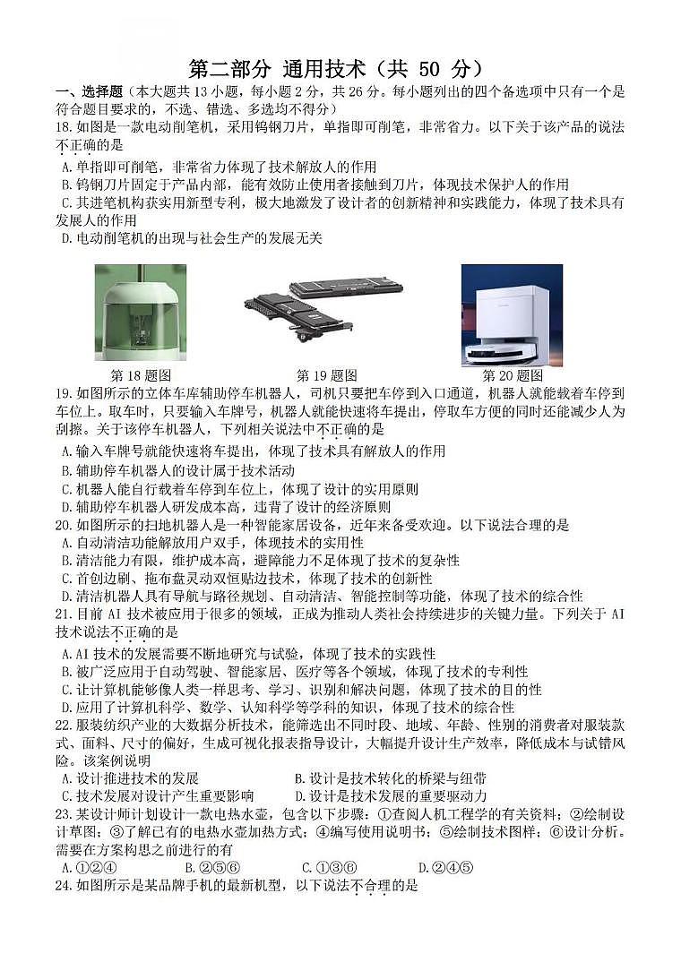 浙江省台金七校联盟2024-2025学年高一下学期期中联考通用技术试卷（含答案）第1页