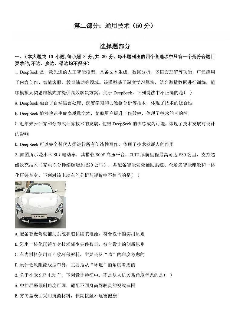 浙江省温州新力量联盟2024-2025学年高二下学期4月期中联考通用技术试卷（含答案）第1页