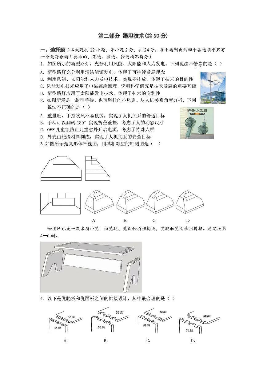 浙江省浙南名校联盟2024-2025学年高二下学期4月期中通用技术试卷（含答案）第1页