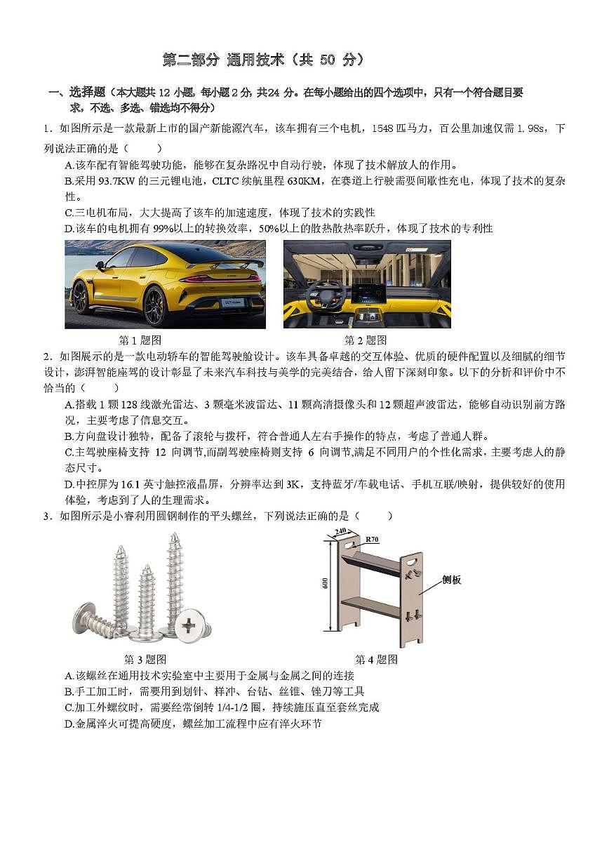 浙江省宁波市六校联盟2024-2025学年高二下学期期中联考通用技术试卷（含答案）第1页