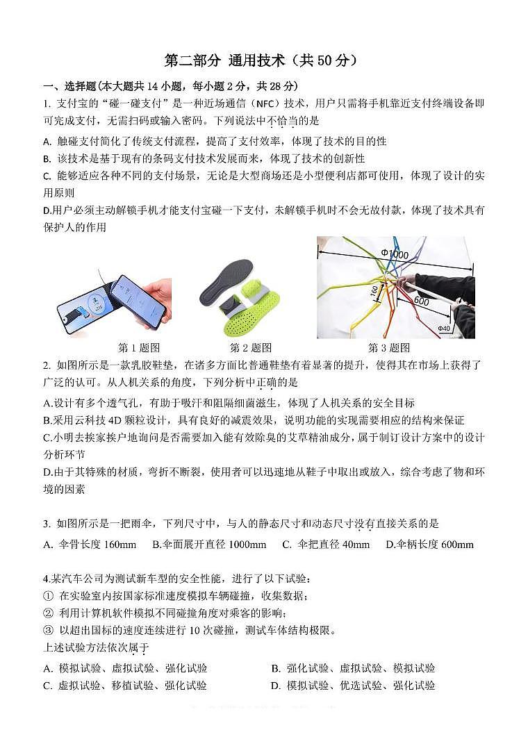 浙江省宁波市三锋教研联盟2024-2025学年高二下学期4月期中考试通用技术试卷（含答案）第1页