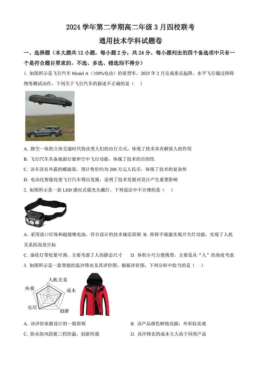 浙江省四校联考2024-2025学年高二下学期3月月考通用技术试题（含答案）第1页