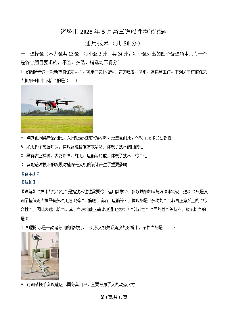浙江省诸暨市2024-2025学年高三下学期5月适应性考试通用技术试题 Word版含解析第1页