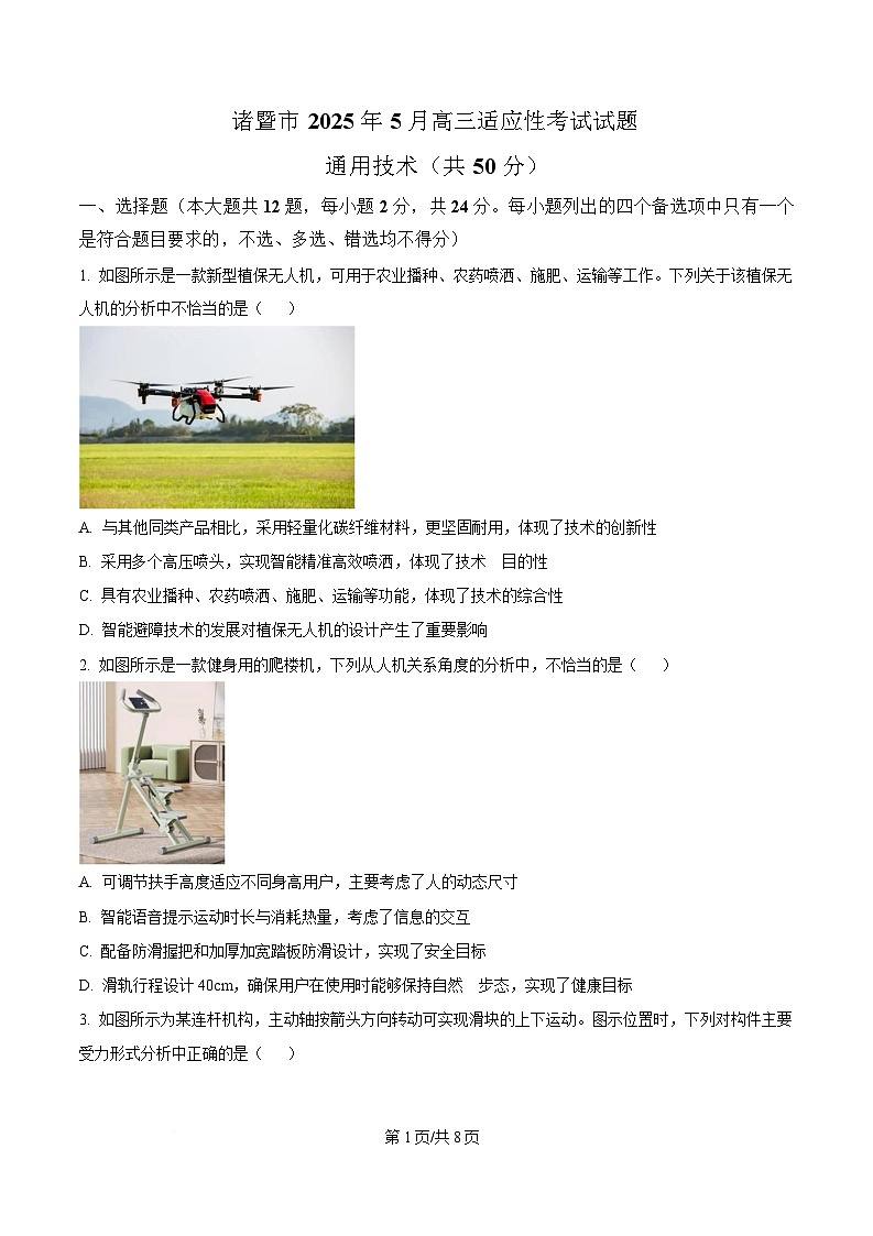 浙江省诸暨市2024-2025学年高三下学期5月适应性考试通用技术试题（原卷版）第1页