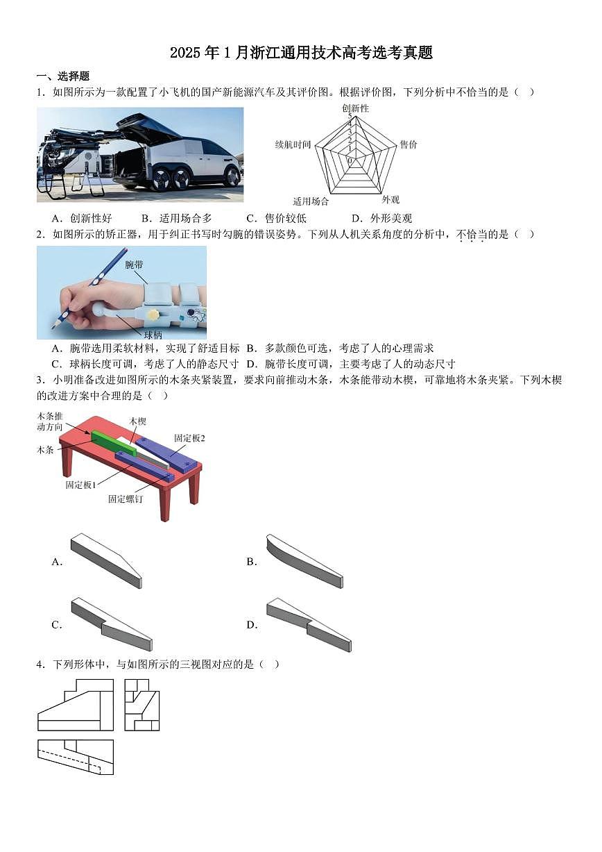 2025年1月浙江通用技术高考选题真题试题含答案第1页