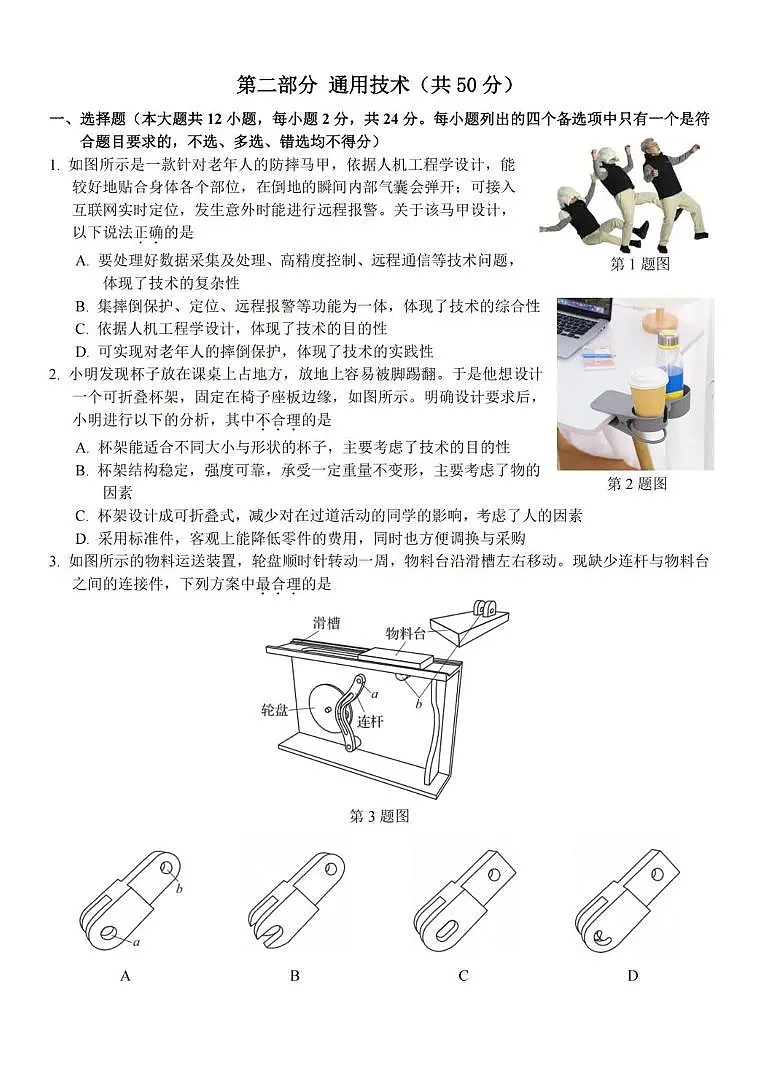 浙江省杭州市北斗联盟2024-2025学年高二下学期4月期中联考通用技术试卷（含答案）第1页