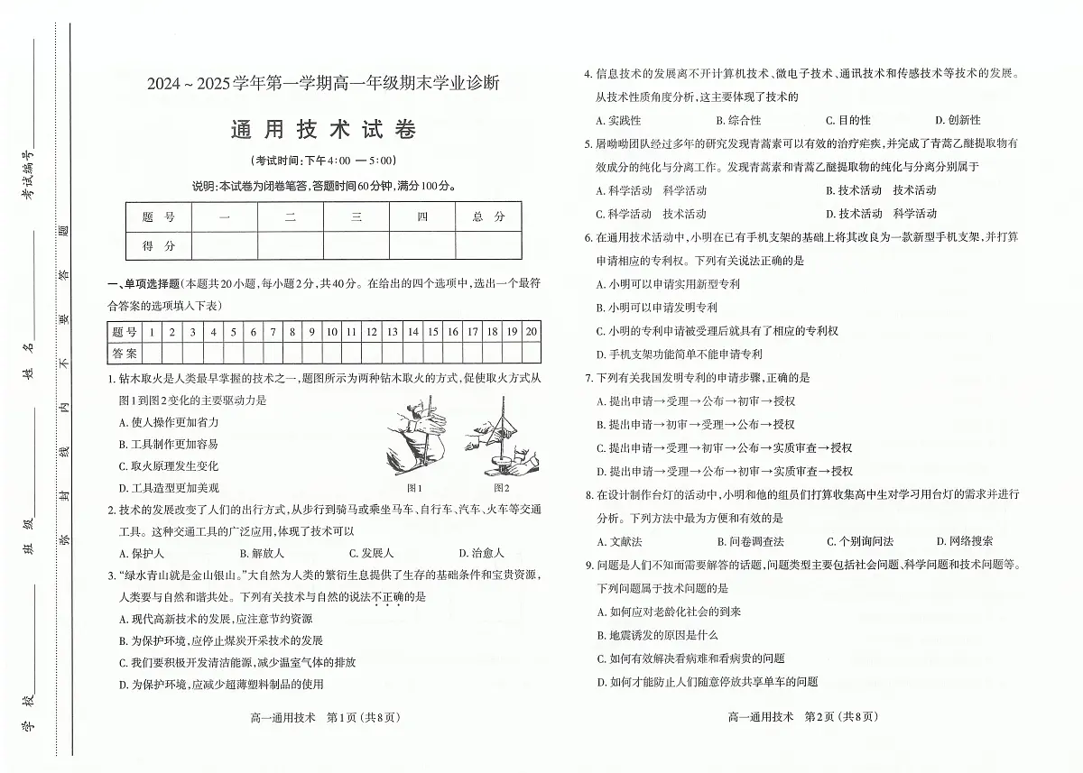 山西省太原市2024-2025学年高一上学期1月期末试题通用技术试卷+答案第1页