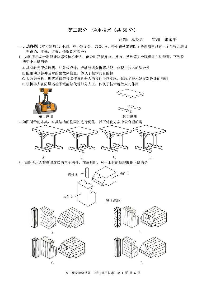 浙江省余姚中学2024-2025学年高二下学期3月月考试题通用技术试卷第1页