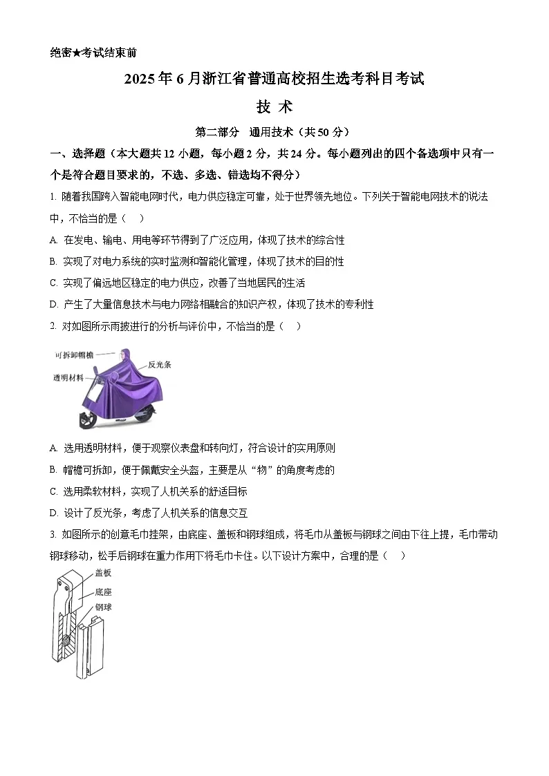 2025年高考真题——通用技术（浙江卷） Word版无答案第1页