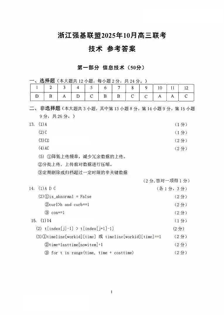 技术答案｜26届强基联盟国庆返校考第1页
