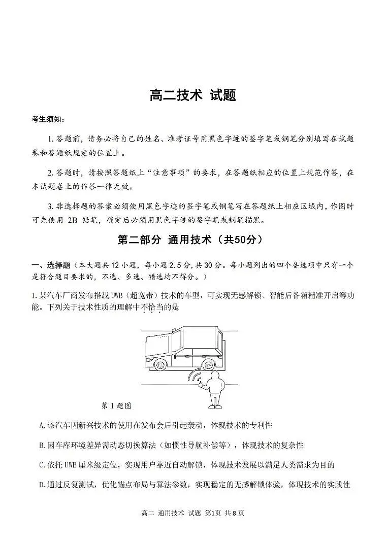 浙江省浙南名校联盟2025-2026学年高二上学期开学返校联考通用技术试卷（含答案）第1页