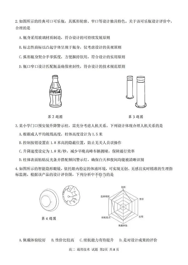 浙江省浙南名校联盟2025-2026学年高二上学期开学返校联考通用技术试卷（含答案）第2页