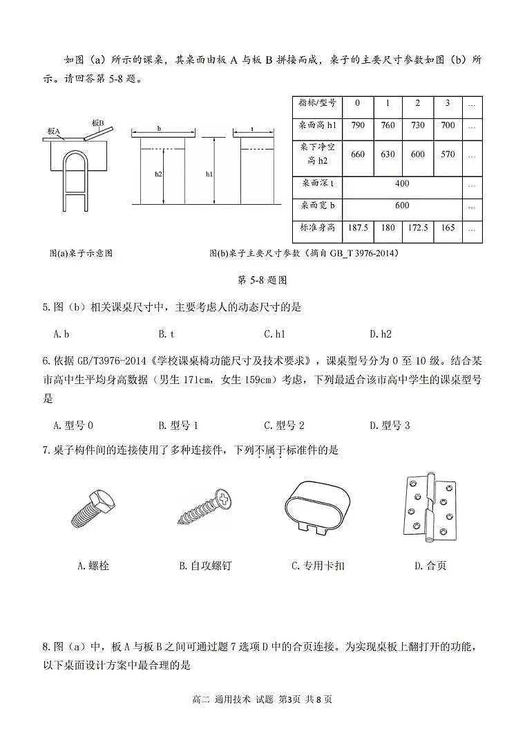 浙江省浙南名校联盟2025-2026学年高二上学期开学返校联考通用技术试卷（含答案）第3页