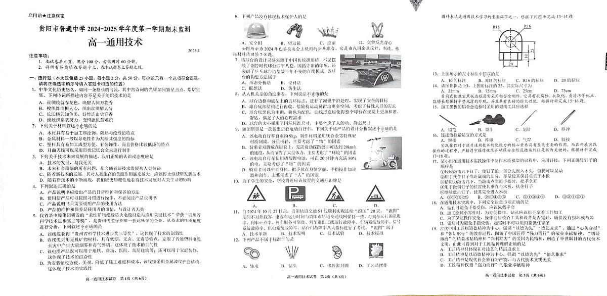 贵州省贵阳市普通中学2024-2025学年高一上学期期末监测通用技术试题第1页