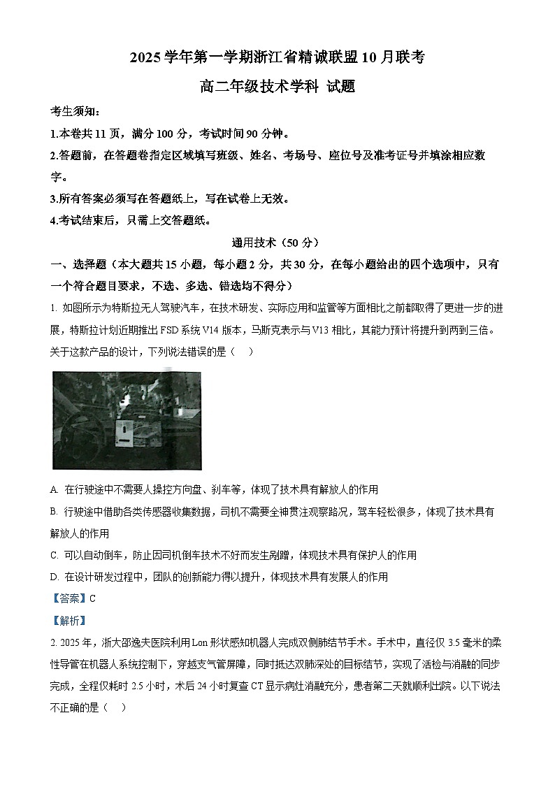 浙江省精诚联盟2025-2026学年高二上学期10月联考技术试题-高中通用技术 Word版含解析第1页