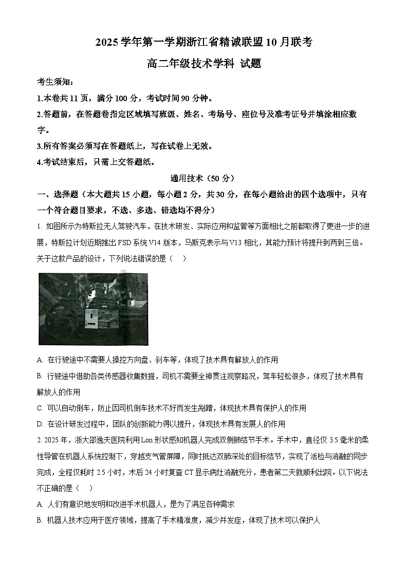 浙江省精诚联盟2025-2026学年高二上学期10月联考技术试题-高中通用技术（原卷版）第1页